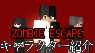 ZOMBIE ESCAPE キャラクター紹介 #1~#4【マイクラアニメ】
