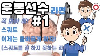 [스쿼트 잘하는 방법!] #1  - 과학적 이유