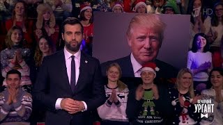 Вечерний Ургант. Новости от Ивана.  (30.12.2016)