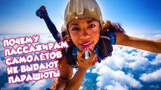 Почему пассажирам самолётов не выдают парашюты?