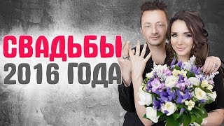 СВАДЬБЫ ЗВЕЗД 2016. Самые яркие СВАДЬБЫ 2016 года РОССИЙСКИХ ЗНАМЕНИТОСТЕЙ. ЗВЁЗДНЫЕ ПАРЫ #15