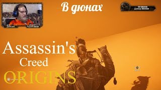 Assassin's Creed Origins  серия 5 "В дюнах"    (OldGamer) 16+