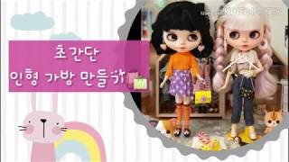 초간단 인형 가방만들기(Doll bag easy DIY)