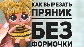 Как вырезать пряник БЕЗ формочки |  Кондитерский мастер-класс | Имбирные пряники и расписное печенье