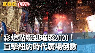 #東森新聞 彩燈點綴迎璀璨2020！直擊紐約時代廣場倒數【東森大直播】