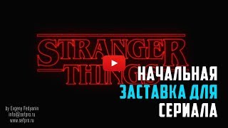 Заставка к сериалу Stranger Things (Очень странные дела)