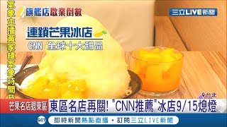 東區名店再熄燈！"CNN推薦"芒果冰店9/15歇業 業績較全盛時期衰減70% 業者暫時棄守東區│記者 謝抒珉 李文勝│【我食故我在】20190907│三立新聞台