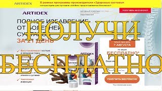 [DiaDoR  пранк] artidex (артидекс) для суставов. отзывы- "получи бесплатно" -  вся суть акции