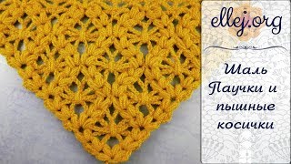 ♦ Шаль крючком с паучками и пышными косичками • ellej
