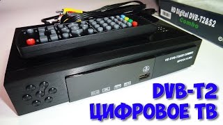 Цифровой тюнер DVB-T2 | Обзор приставки DVB-T2 для цифрового ТВ