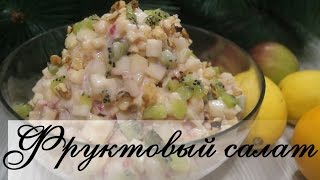 Фруктовый салат с йогуртом. Очень вкусно!