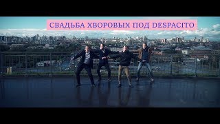 Despacito - ПОЗДРАВЛЕНИЕ НА СВАДЬБУ ОТ ДРУЗЕЙ  / ХВОРОВЫ 09.09.2017