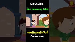 นิทานเจ้าชายกบกับเจ้าหญิงน้องเป็ดอินดี้ #Shorts
