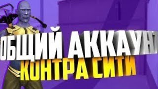 #1 ТАНОС! ТОП (ФУЛЛ) ОБЩИЙ АККАУНТ КОНТРА СИТИ ТАНОС! 2018 РАБОЧИЙ // Evgene Mick