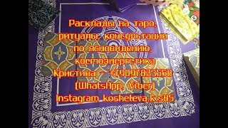 Гадание онлайн таро Лунатиков + ответ на вопрос "Вернется ли он?"