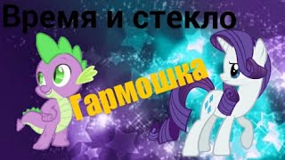 PMV - Гармошка [ Время и стекло ] { Рарити и Спайк } ( на заказ для Сансет Шиммер )