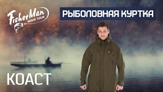 Мембранная куртка для рыбалки КОАСТ от Fisherman