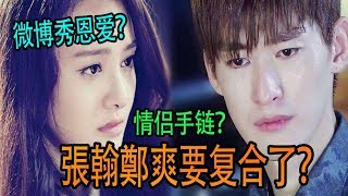 鄭爽張翰真的要上演世紀大復合？網友“攻陷”張翰微博！！！