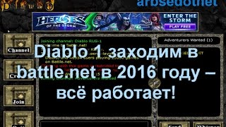 Diablo 1 заходим в battle.net в 2016 году – всё работает!
