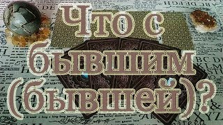 Как живёт бывший (бывшая)? Сойдёмся? Совсем пропал без Вас?
