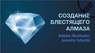 Урок Illustrator. Как создать блестящий алмаз? Приемы для конструирования формы драгоценного камня.