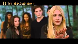 【暮光之城4 破曉2(附影評)】中文電影預告片/暮光之城破晓2预告片-ppsmovie