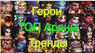 Хроники Хаоса герои ТОП арены, Тренды