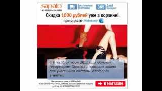Sapato.ru: скидка 1000 рублей для участников WebMoney Transfer