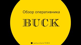 Обзор оперативника Buck