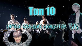 ТОП 10 САМЫХ БОЛЬШИХ И ЗАЖИГАТЕЛЬНЫХ КОНЦЕРТОВ BTS/top 10 of the biggest concerts BTS