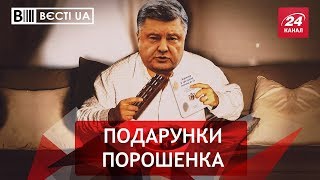 Скупий Порошенко, Вєсті.UA, 7 червня 2018
