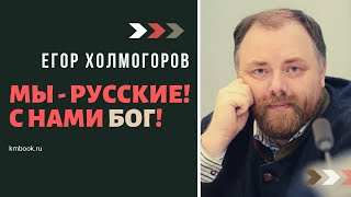 Егор Холмогоров в Дискуссионном клубе "Достоевский" представляет свою новую книгу "Русские"