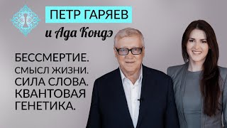КВАНТОВАЯ ГЕНЕТИКА. СИЛА СЛОВА. БЕССМЕРТИЕ И ВЕЧНАЯ МОЛОДОСТЬ. Пётр Гаряев и Ада Кондэ