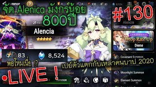 [LIVE] Epic Seven เปย์ป้าอเลนเซียตัวแตกกับเหล่าคนบาป 2020 !! + ทดสอบนางใน RTA #130