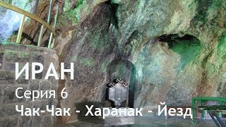 Иран. Автопутешествие. Серия 6. Зороастрийский храм Чак-Чак. Харанак - город-призрак.