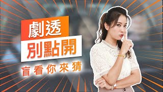 【劇透別點開】黃金歲月 EP83