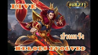 Heroes Evolved#ทำไมไม่ตีป้อม