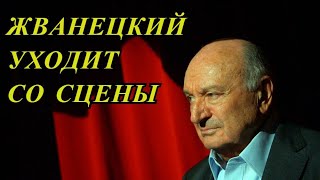 Михаил Жванецкий решил уйти со сцены