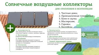 Солнечный воздушный коллектор