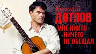 Евгений Дятлов. Мне никто ничего не обещал | Центральное телевидение