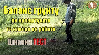 ЗАЧЕМ БАЛАНСИРОВАТЬ ГРУНТ на металлоискателе. Квазар АРМ ОТСТРОЙКА ОТ ГРУНТА. НАСТРОЙКА ПРИБОРА
