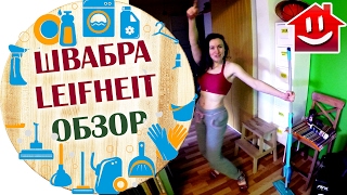 ОБЗОР И ТЕСТ ШВАБРЫ LEIFHEIT Picobello : Domovenok