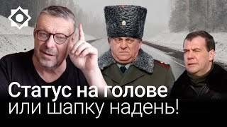 Статус на голове или шапку надень!