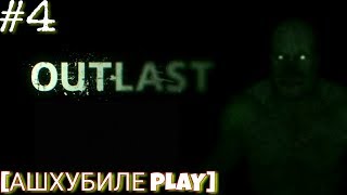 Outlast Прохождение ► Айболит ► #4