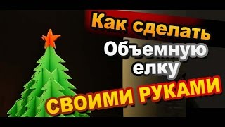 3D Елка из Бумаги Своими Руками / Новогодние поделки / Sekretmastera