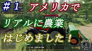FarmingSimulator19 #1 アメリカでリアルな農業してきます！ここまでリアルでマルチ対応って凄いなー！【PS4】