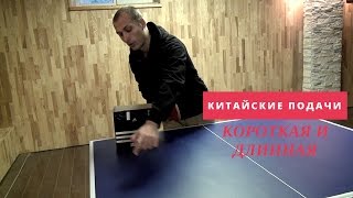 КОРОТКАЯ ПОДАЧА В НАСТОЛЬНОМ ТЕННИСЕ + длинная