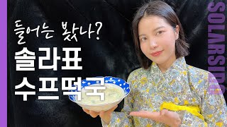 그냥 떡국이 아니다. 수프떡국 맛은?!