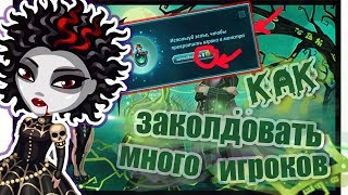 КАК ЗАКОЛДОВАТЬ МНОГО ИГРОКОВ АВАТАРИЯ ОБНОВЛЕНИЕ 2017 ПРЕВРАЩЕНИЕ В ЧУДОВИЩА В АВАТАРИИ