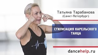 Стилизация народного танца. Татьяна Тарабанова, Санкт-Петербург